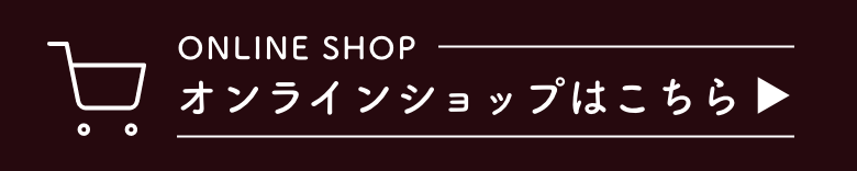 オンラインショップはこちら