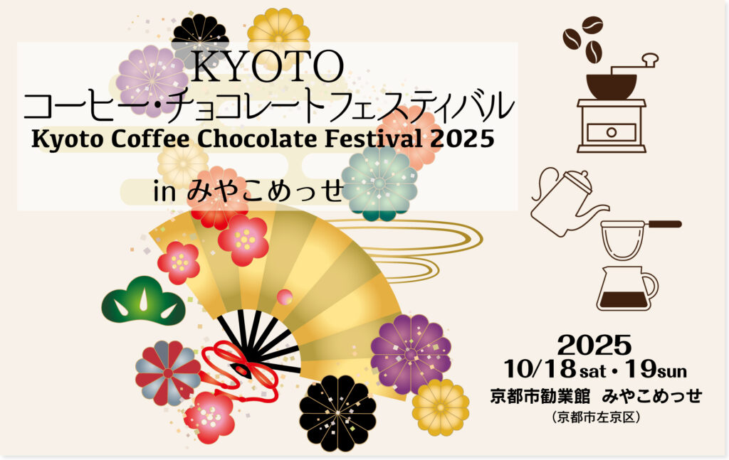 KYOTOコーヒーチョコレートフェスティバル
