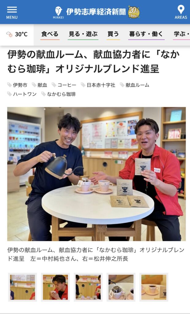 献血ドリップコーヒー伊勢志摩経済新聞記事