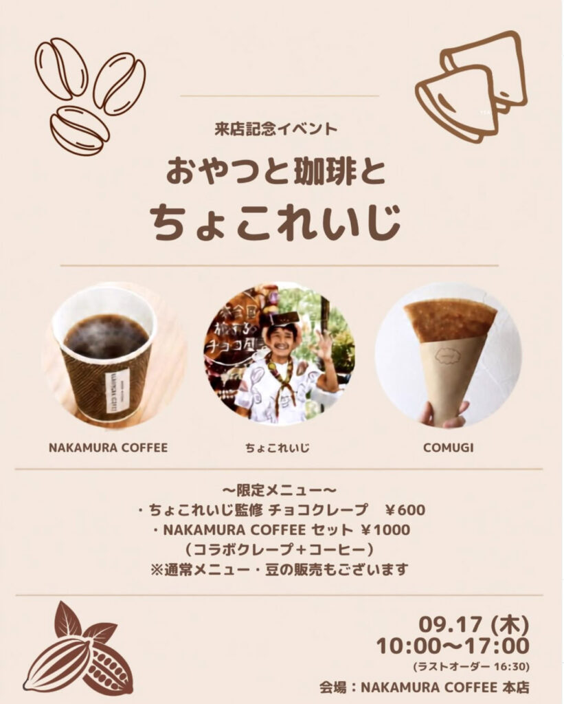 ちょこれいじ× comugi × NAKAMURA COFFEE